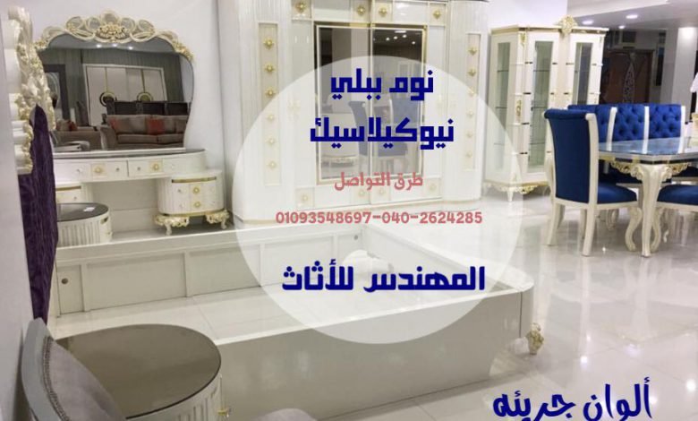 أكبر تشكيلةأثاث في محافظة الغربيه 2020
