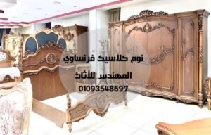 غرفة نوم كلاسيك فرنساوي